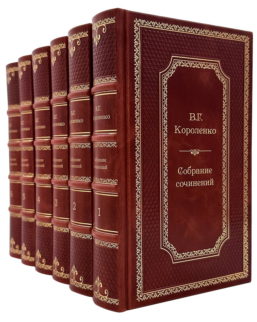 Короленко В.Г. Собрание сочинений в 6 томах